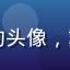 回归用户Leo的头像，戴眼镜的年轻男性