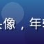 新用户小白的头像，年轻男性用户形象