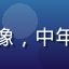 用户阿明的头像，中年男性用户形象
