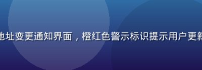 草榴社区入口地址变更通知界面，橙红色警示标识提示用户更新书签收藏地址