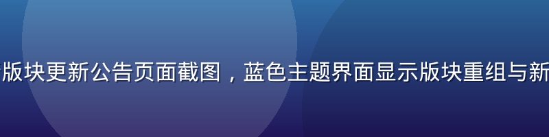 草榴社区最新版块更新公告页面截图，蓝色主题界面显示版块重组与新功能上线通知